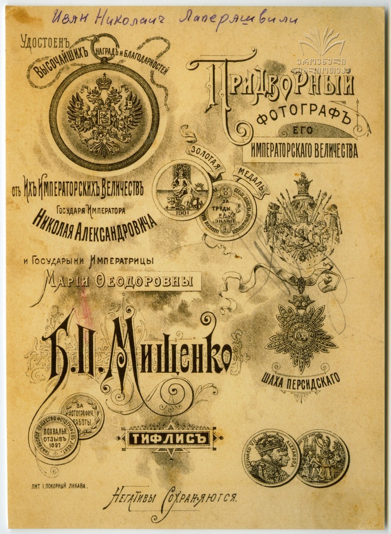 ლაფერაშვილი ივანე ნიკოლოზის ძე (1855-1915) რუსეთის გენერალი ქართლი